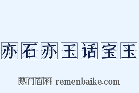 亦石亦玉话宝玉是什么意思的图片
